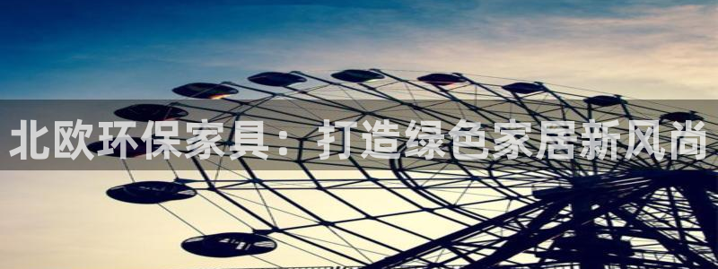杏宇官方注册中心：北欧环保家具：打造绿色家居新风尚