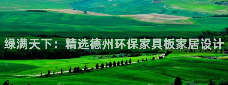 杏宇官方测速：绿满天下：精选德州环保家具板家居设计
