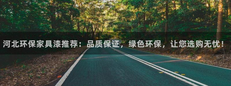 杏宇平台黑款：河北环保家具漆推荐：品质保证，绿色环保，让您选