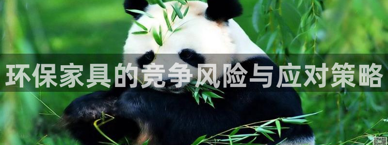 杏宇注册中心：环保家具的竞争风险与应对策略