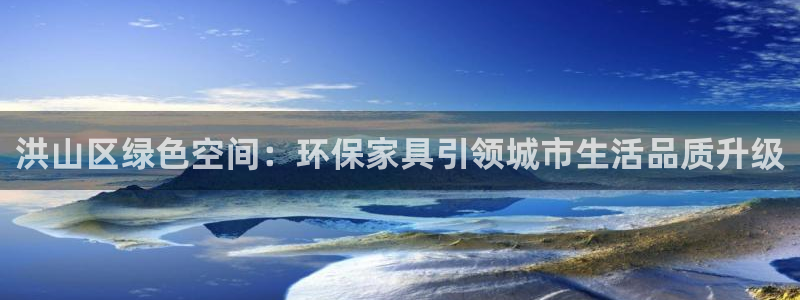 杏宇注册登录中心：洪山区绿色空间：环保家具引领城市生活品质升