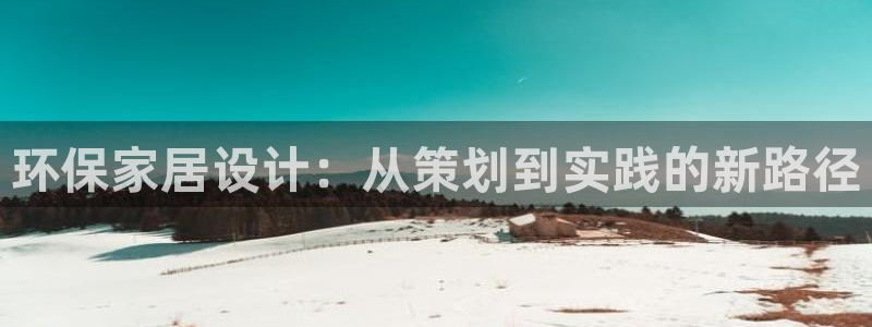杏宇开户app下载：环保家居设计：从策划到实践的新路径