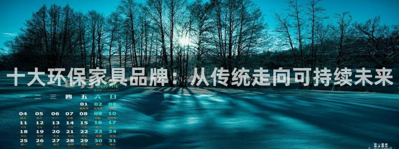 杏宇代理注册开户：十大环保家具品牌：从传统走向可持续未来