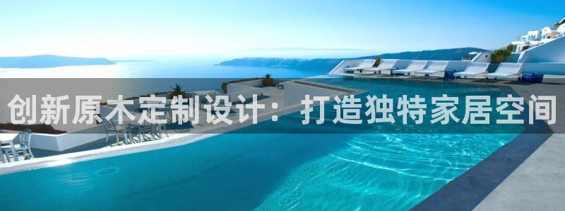 杏宇平台注册流程：创新原木定制设计：打造独特家居空间