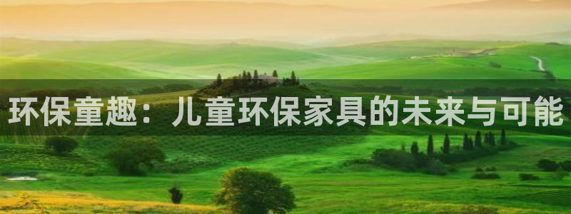 杏宇平台登录网址是什么：环保童趣：儿童环保家具的未来与可能