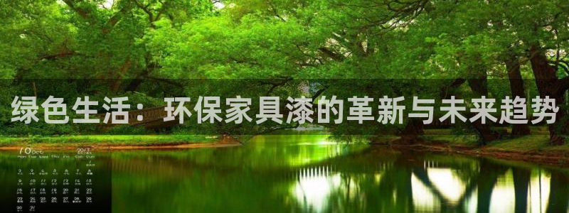 杏宇官方娱乐：绿色生活：环保家具漆的革新与未来趋势