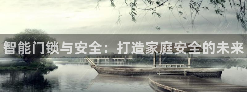 杏宇登陆线路：智能门锁与安全：打造家庭安全的未来